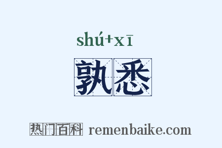 孰悉是什么意思的图片